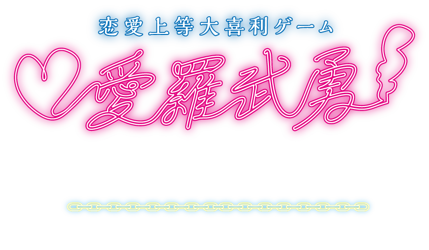 恋愛上等大喜利ゲーム 愛羅武勇フレーザー